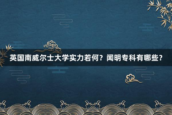 英国南威尔士大学实力若何？闻明专科有哪些？